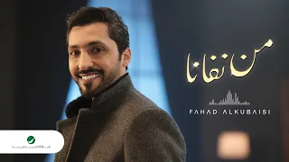                                         فهد الكبيسي   من نفانا دندنها