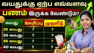 How Much Should You Save at 25, 30, 35 & 40? | Age-Wise Financial Planning in Tamil | Savings Tips