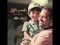 الحب الأول من نوعه