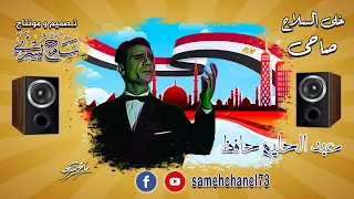 خلى السلاح صاحى عبدالحليم حافظ  خلى السلاح صاحى عبدالحليم حافظ