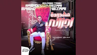 مشدوده اجزائى دندنها