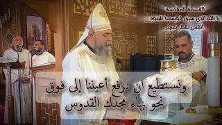 قسمة القداس الكيرلسي للآب   يا الله الذي سبق فوسمنا للبنوة   القس بقطر نسيم دندنها