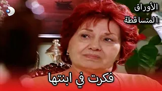 فكرت في ابنتها الأوراق المتساقطة الحلقة 83 