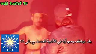 ولد عواطف و حبو ايه في الاغنيه الحدث يح باني              دندنها