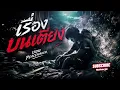 เรื่องบนเตียง - บอย Peacemaker [Cover Version.]