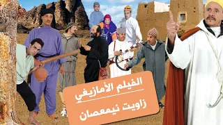 الفيلم الأمازيغي زاويت نيمعصان FILM AMAZIGH ZAWIT NIMASSAN  الفيلم الأمازيغي زاويت نيمعصان FILM AMAZIGH ZAWIT NIMASSAN