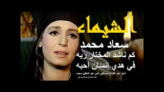 أغاني فلم الشيماء أخت الرسول سعاد محمد كم ناشد المختار ربه أحسن نسخة في اليوتوب 