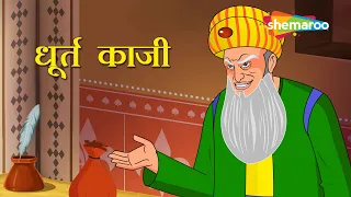  akbar birbal ki kahani ep 01 dhurt qazi