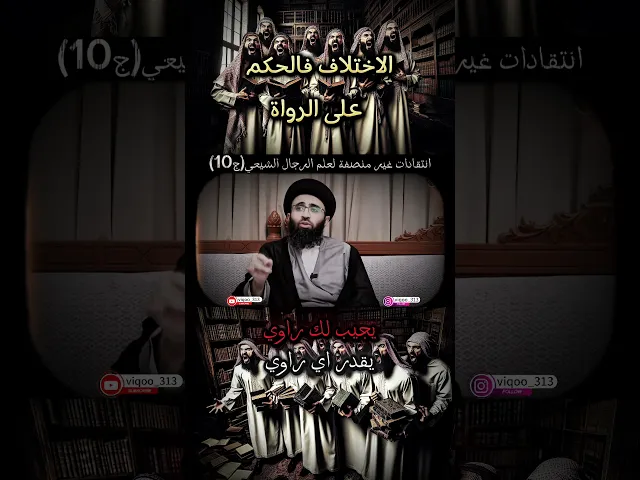 ⁣انتقادات غير منصفة لعلم الرجال الشيعي ج10/ الاختلاف فالحكم على الرواة | #اكسبلور #ايزدشناس