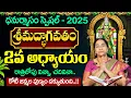 Lagu Ramaa Raavi - శ్రీమద్భాగవతం - 2వ రోజు కథ..! | Bhagavatha Katha Sudha | Dhanurmasam 2025 | SumanTV