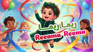 ريما ريما                  أغنية أطفال مميزة عن المرح والألعاب الملونة دندنها