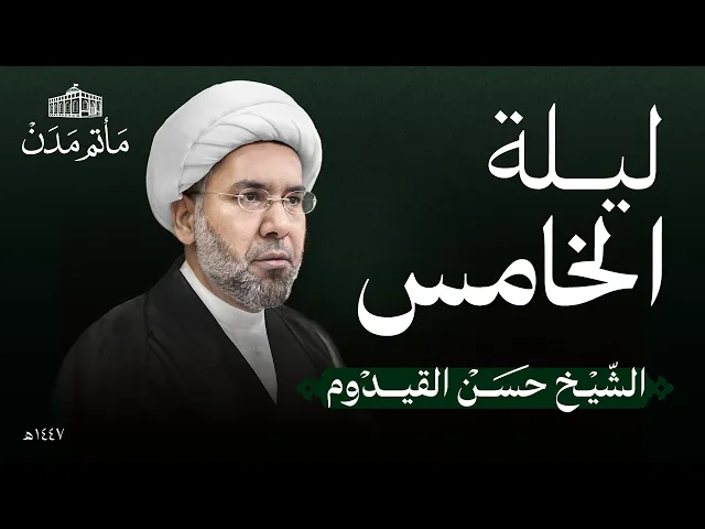 ⁣ليلة 5 محرم | 1447 هـ | الشيخ حسن القيدوم | مأتم مدن - المنامة