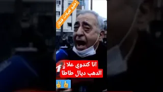 انا كندوي علا الدهب ديال طاطا إخليو لعيلات فتقار 