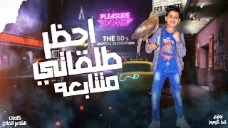 مهرجان   اخواتي ابطال مظبوطه   زياد كاسبر   احظر طلقاتي متتابعه   توزيع قط كرموز   مهرجانات      دندنها