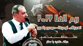 الفنان وليد سركيس ريم الفلا دبكة دقتين ٢٠٢٢                            تسجيلات أوميغا مهدي ياسين دندنها