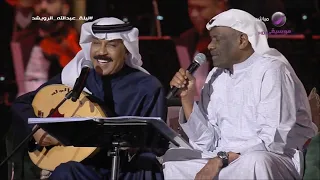 عبد الله الرويشد و خالد الملا   العيون   ليلة من بد الليالي دندنها