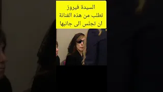 السيدة فيروز تطلب من هذه الفنانة ان تجلس الى جانبها زياد الرحباني فيروز  السيدة فيروز تطلب من هذه الفنانة ان تجلس الى جانبها زياد الرحباني فيروز