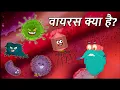 Download Lagu वायरस क्या है? | What Is A Virus? In Hindi | Dr.Binocs Show | Educational Videos For Kids