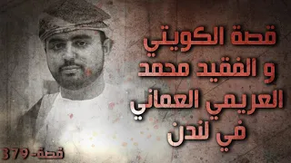       قصة الكويتي و الفقيد محمد العريمي العماني في لندن دندنها