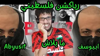 رياكشن فلسطيني    أبيوسف    ما بلاش            دندنها