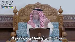 1407 أصناف الذين تخلفوا عن غزوة تبوك عثمان الخميس 