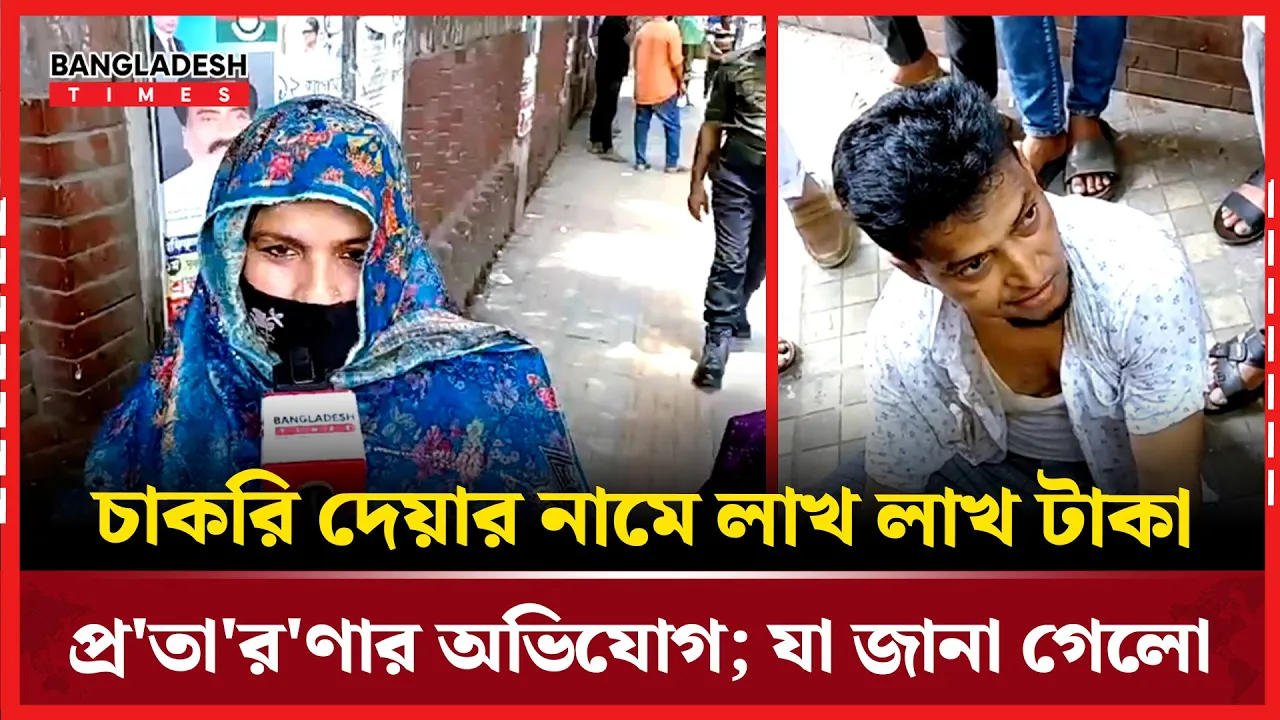 প্রতারককে আটকালো জনতা। অতঃপর...