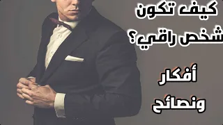 10 أفعال تدل على أنك شخص راقي 