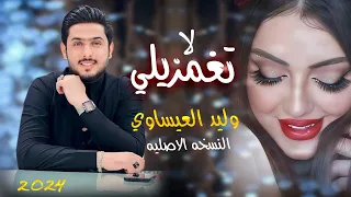 لا تغمزيلي وليد العيساوي معزوفه اعراس النسخه الاصليه حصريآ 2023 Offecial Lyric Video 