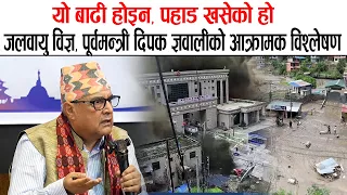 यो बाढी होइन, पहाड खसेको हो, जलवायु विज्ञ, पूर्वमन्त्री दिपक ज्ञवालीको आक्रामक विश्लेषण