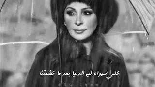 ع سهوه ليه الدنيا بعد ماعشمتنا اليسا 