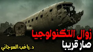 زوال التكنولوجيا صار قريب ا 