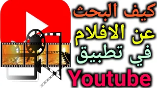 كيفية البحث عن الافلام على تطبيق اليوتيوب 2021 