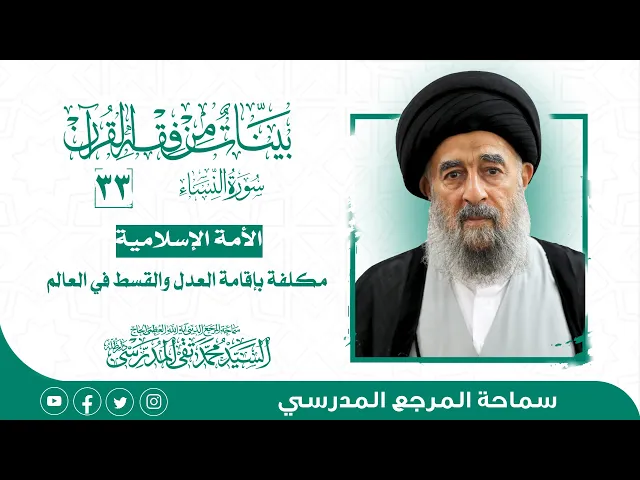 ⁣سورة النساء المباركة-الدرس ثلاثة والثلاثون- الأمة الإسلامية مكلفة بإقامة العدل والقسط في العالم