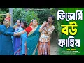 Download Lagu ডিভোর্সি বউ ফাহিম। চট্টগ্রামের সেরা হাসির নাটক । Edrish ctg natok | Fahim ctg natok | New ctg natok