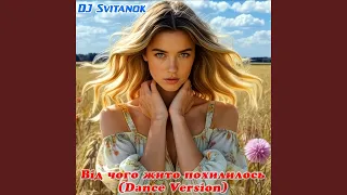 Від чого жито похилилось Dance Version  Від чого жито похилилось Dance Version