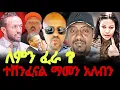 Download Lagu ተሸንፈናል ማመን አለብን //ወንጌላዊ ኤርሚያስ አበበ//አርቲስት የትናየት ታምሩ@MARSILTVWORLDWIDE @halwotemmanuelchurch 