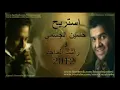 استريح حسين الجسمي و راشد الماجد
