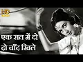 Download Lagu एक रात में दो दो चाँद खिले Ek Raat Men Do - HD वीडियो सोंग - लता मंगेशकर \u0026 मुकेश - जगदीप, नंदा
