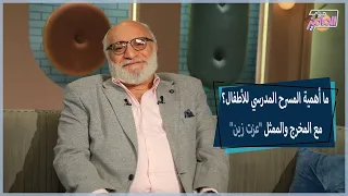 أهمية المسرح المدرسي لأولادك مع عزت زين جروب الماميز 