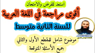 مراجعة شاملة في اللغة العربية للسنة الثانية متوسط للفرض والاختبار الأول المقطع الأول والثاني 