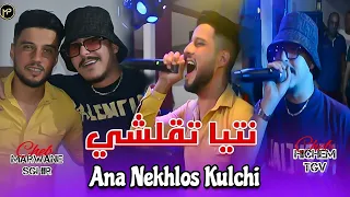 Hichem Tgv Duo Marwane Sghir 2024 نتيا تقلشي و أنا نخلص كولشي Feat Hani Mirigé Clip Live Succès  Hichem Tgv Duo Marwane Sghir 2024 نتيا تقلشي و أنا نخلص كولشي Feat Hani Mirigé Clip Live Succès