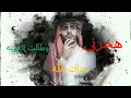 هجرني وطالت الغيبه - مشعل الشراري - هداك الله (حصرياً) | 2023
