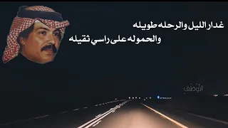 غدر الليل والرحله طويله ابو بكر سالم 