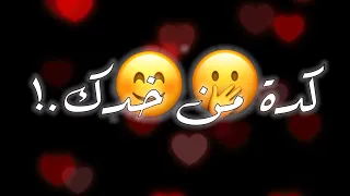 حالات واتس رومانسي شاشة سود بحبك اكتر من البيبسي يارب تعجبكم وانتظرو الجديد ومتنسوش الاشتراك بالقناة دندنها