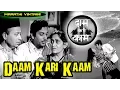 Download Lagu दाम करि काम  l Daam Kari Kaam l Marathi Full Movie HD l Sushma, Pallavi, Vasant Shinde l 1971