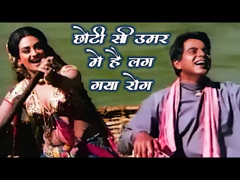 Download MP3 Chhoti Si Umar Mein Hai Lag Gaya Rog HD | Dilip Kumar, Saira Banu | Lata Mangeshkar | Bairaag (1976)