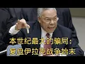 Lagu 「委内瑞拉是伊拉克战争2.0？复盘伊拉克战争谎言！」 | 深度解析 | 历史 | 阴谋 | 美国政治 | 911 | 委内瑞拉 | 新保守主义
