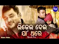 Lagu Bhijei Dei Ja Thare - Music Video | Romantic Song | Humane Sagar | ଭିଜେଇ ଦେଇ ଯା ଥରେ | Sidharth Music