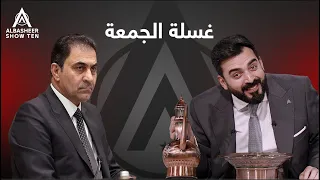 غسلة الجمعة محسن المندلاوي 