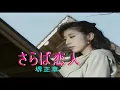 （カラオケ） さらば恋人　/　堺正章